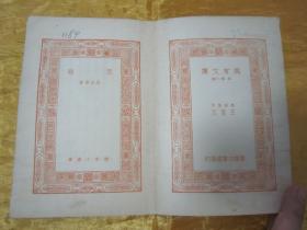 稀见民国老版好品“万有文库本”《足球》(插图本),麦克乐 著,32开平装一册全。“商务印书馆”民国二十三年(1934)七月,繁体竖排刊行。内附大量插图,图文并茂,版本罕见,品佳如图。