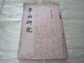 民国初版一印“精品文学珍本”《李白研究》，戚惟翰 编著，32开平装一册全。“中华书局”民国三十七年（1948）五月，初版一印繁体竖排刊行，品如图！
