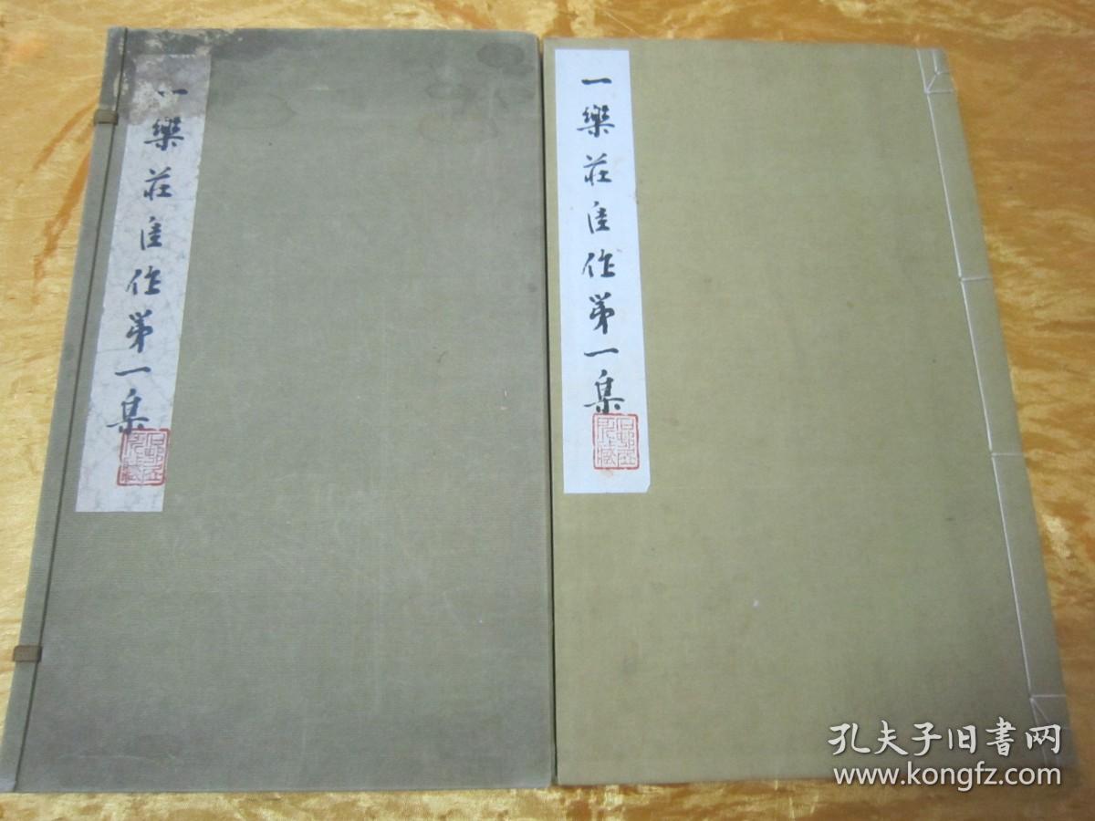 极稀见原函线装珂罗版“美术作品图集”《一樂莊佳作第一集》，淡如会 编辑，全一函16开大本，白纸线装一册全。“文星堂”线装珂罗版，和本原刊发行，内收绘画名家“一乐庄”美术作品数十幅。是书刊印精美，校印俱佳，版本罕见，品佳如图！