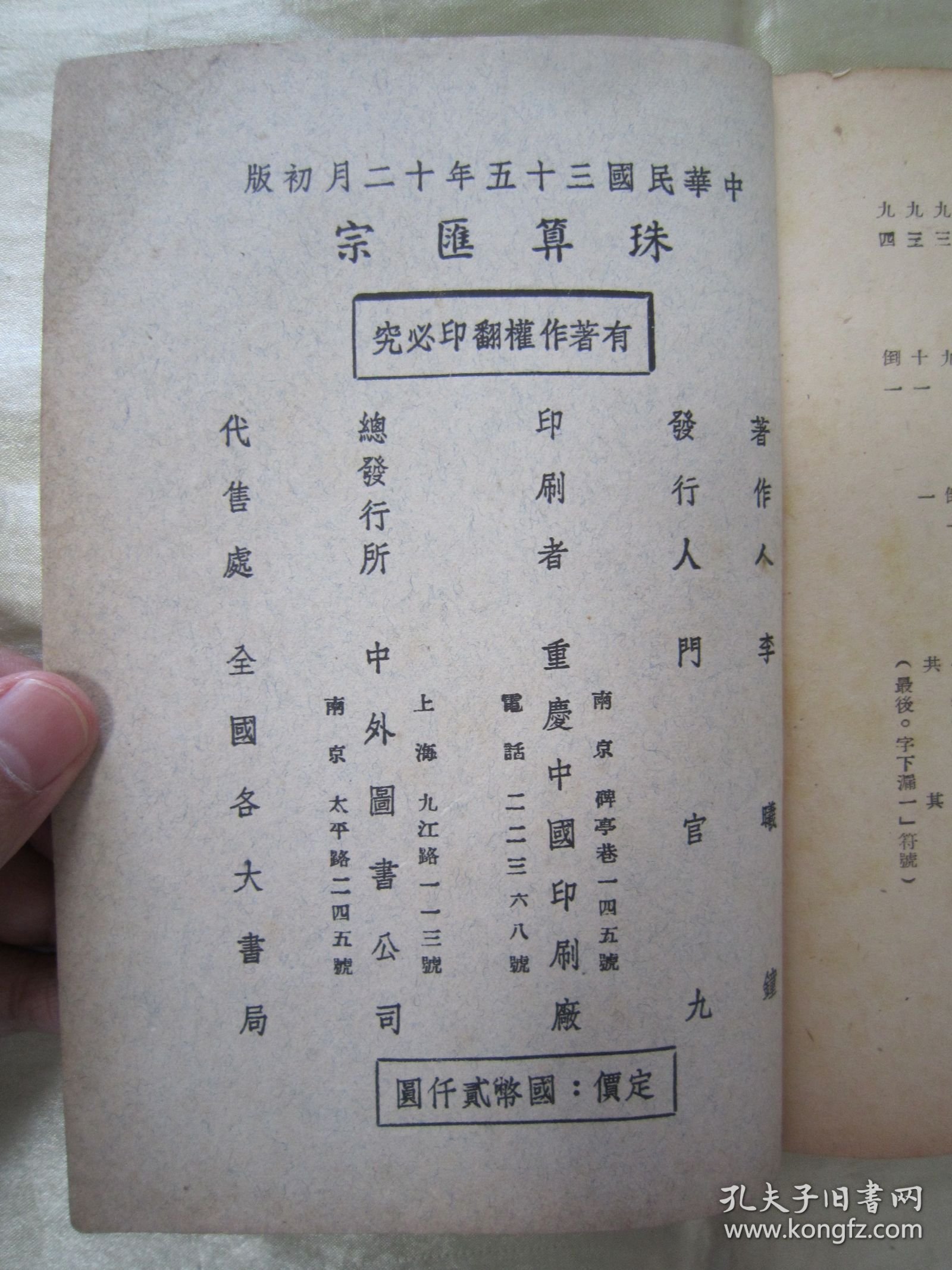 稀见民国初版一印“立信商业丛书”《珠算滙宗》（插图本），李曦钟 著，上下二编，32开平装一册全。“立信会计图书用品社”民国三十五年（1946）十二月，初版一印繁体竖排刊行。内有大量珠算运算示例插图，图文并茂，版本罕见，品佳如图。