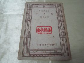 稀见民国老版“新中学文库百科小丛书”《气象学》（插图版），竺可桢 著，32开平装一册全。商务印书馆 民国三十六年（1947）二月，繁体竖排刊行。内有插图数幅，图文并茂，版本罕见，品如图！