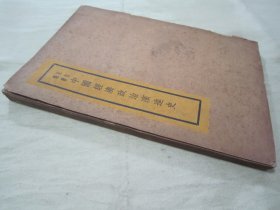 极稀见民国老版“基本知识丛书”《中国经济政治演进史》，王志瑞 著，32开平装一册全。“中国文化服务社”民国二十五年（1936）四月，繁体竖排刊行。版本罕见，品如图。