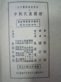 稀见民国初版一印“精品文学珍本”《德国农民战争》(世界名著译丛),恩格斯 著;钱亦石 译,32开平装一册全。“生活书店”民国二十七年(1938)七月,初版一印繁体竖排版刊行。初版本罕见,品如图!