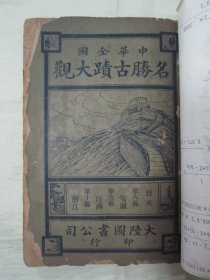 稀见民国老版《中华全国 名胜古迹大观》（第三册 第八编 安徽、第九编 江西、第十编 浙江），存32开平装一册。“大陆图书公司”民国老版繁体竖排精印刊行。版本罕见，品如图！