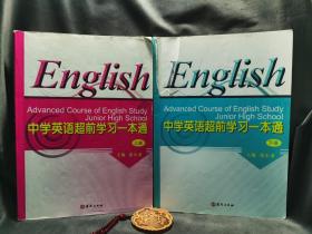 中学英语超前学习一本通. 上下册