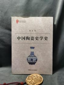 历史学研究丛书：中国陶瓷史学史