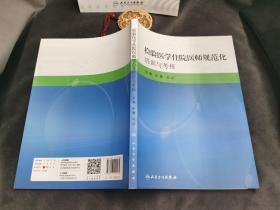 检验诊断报告体系与应用规范、检验医学住院医师规范化—培训与考核 二册合售