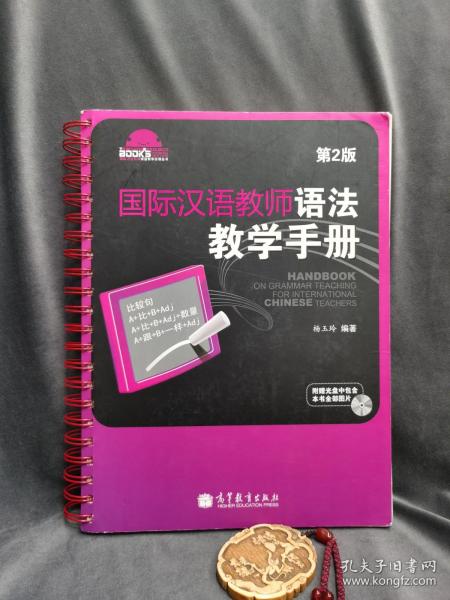 国际汉语教师课堂教学资源丛书：国际汉语教师语法教学手册（第2版）