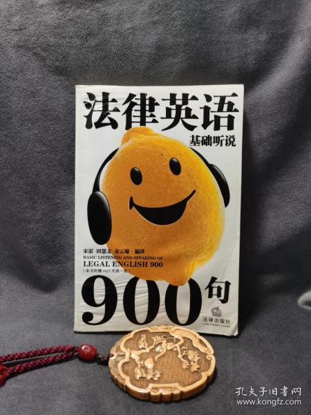 法律英语基础听说900句