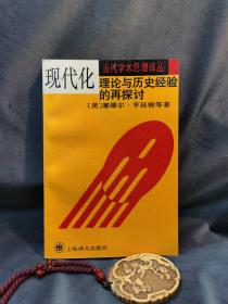 现代化：理论与历史经验的再探讨：——理论与历史经验的再探讨