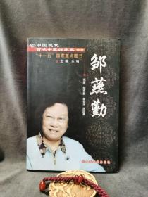 中国现代百名中医临床家丛书：邹燕勤