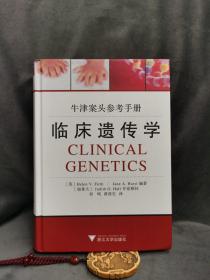 临床遗传学