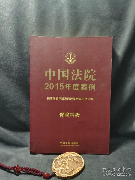 中国法院2015年度案例·保险纠纷