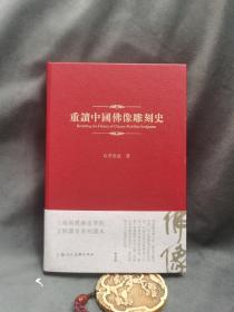 重读中国佛像雕刻史