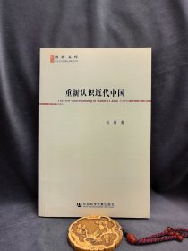 重新认识近代中国