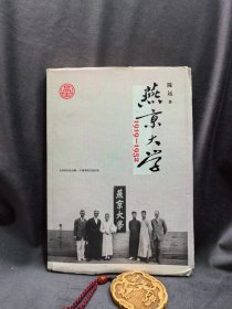 燕京大学1919-1952：燕大之后，再无燕大