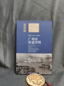 “在民国”城市老地图庋藏系列：民国三十七年（1948年）广州市街道详图