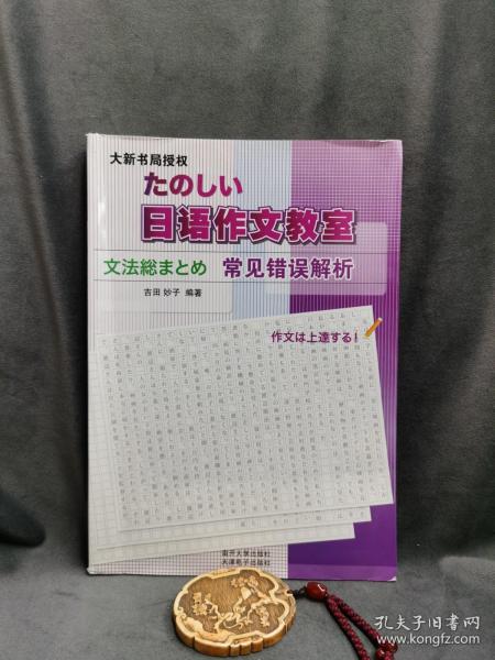 日语作文教室：常见错误解析