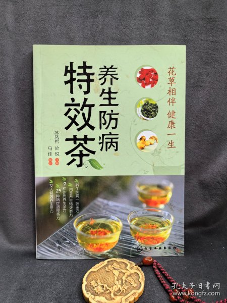 养生防病特效茶