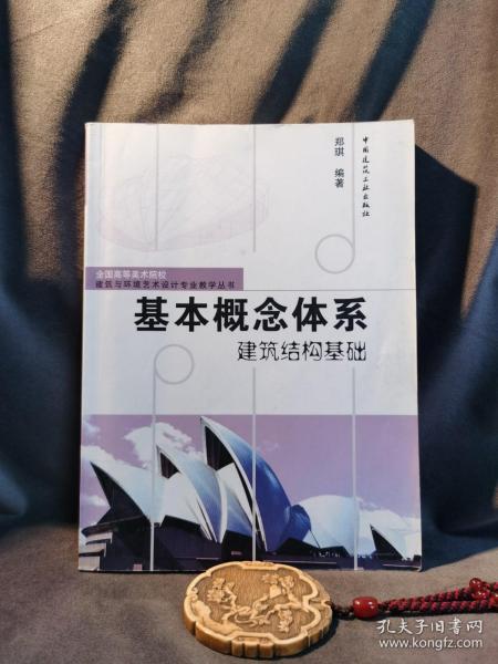 基本概念体系建筑结构基础/全国高等美术院校建筑与环境艺术设计专业教学丛书