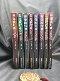 鬼吹灯全集（套装共1-8册全）：1精绝古城 2龙岭迷窟 3云南虫谷 4昆仑神宫 5黄皮子坟 6南海归墟 7怒晴湘西 8巫峡棺山