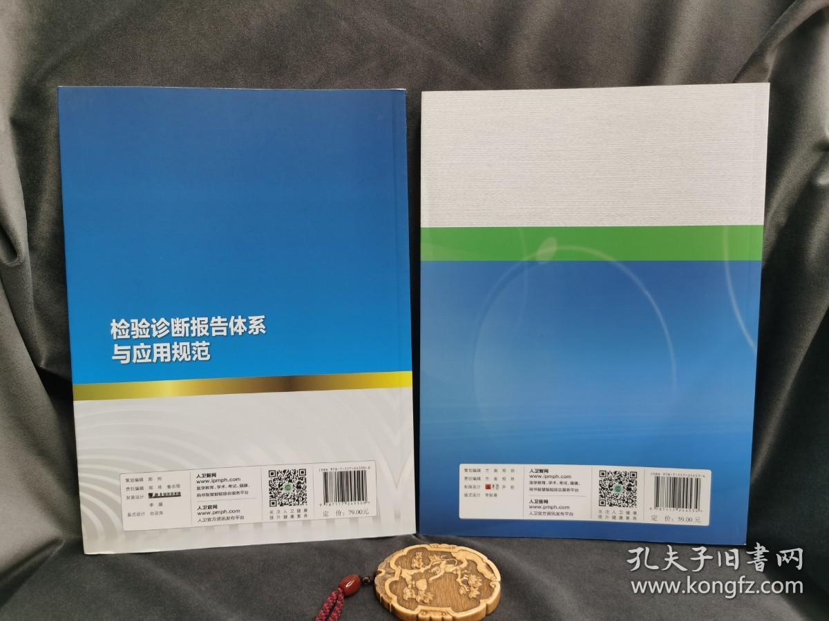 检验诊断报告体系与应用规范、检验医学住院医师规范化—培训与考核 二册合售