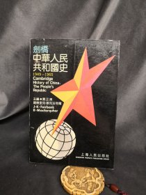 剑桥中华人民共和国史