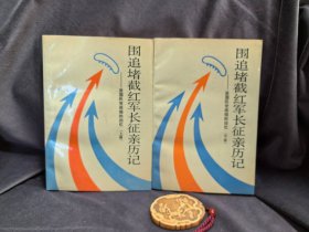 围追堵截红军长征亲历记——原国民党将领的回忆（上下册全）1991年一版一印