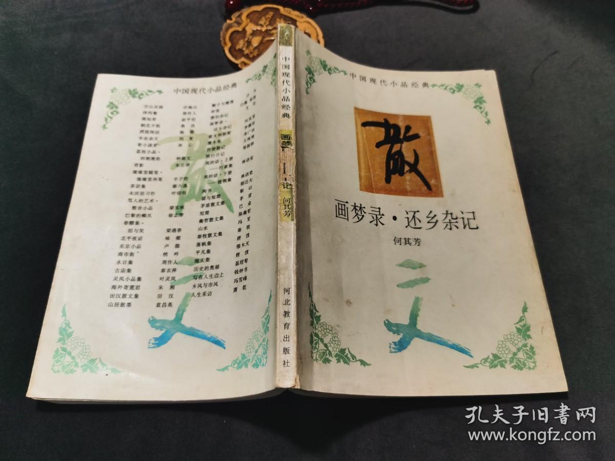 画梦录·还乡杂记（中国现代小品经典）