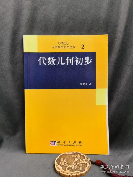 代数几何初步：大学数学科学丛书2