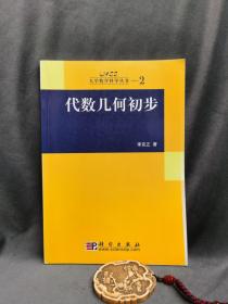 代数几何初步：大学数学科学丛书2