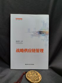 战略供应链管理（管理者终身学习）