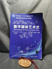 数字媒体艺术史/普通高等教育“十一五”国家级规划教材