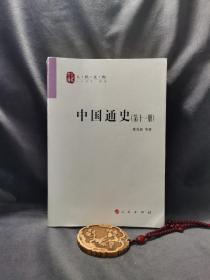 中国通史(12卷本)—人民文库丛书