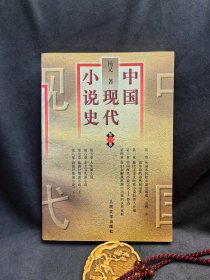 中国现代小说史（第一卷）