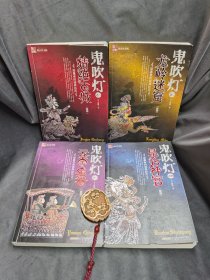 鬼吹灯全集（套装共1-8册全）：1精绝古城 2龙岭迷窟 3云南虫谷 4昆仑神宫 5黄皮子坟 6南海归墟 7怒晴湘西 8巫峡棺山