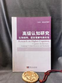 高级认知研究：认知结构、语言理解与类似性