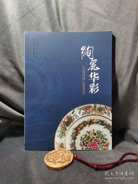 绚丽华彩：广东省博物馆藏广彩瓷器精品展