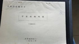 《甘泉村的风波》电影台本：长春电影制片厂   1992年