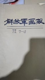 解放军报：1973年7——12期6本。第9期、10期无封面。