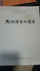 《马戏演员的遭遇》电影台本：上海电影制片厂   1989年