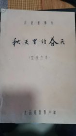 《秋天里的春天》电影台本：上海电影制片厂   1989年