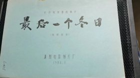 《最后一个冬日》电影台本：潇湘电影制片厂   1989年