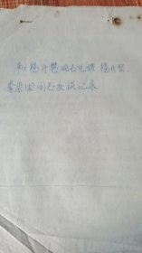 手稿：1968年《和杨开慧同志兄嫂杨开智、李崇德同志座谈记录》