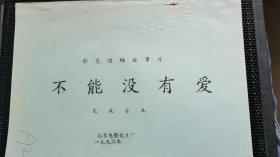 《不能没有爱》电影台本：北京电影制片厂   1992年