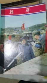 朝鲜画报：1976年第1 —12期全齐，共计12本。单位库出，牛皮纸外包装。