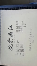 《姹紫嫣红》电影台本：中央新闻记录电影制片厂   1981年