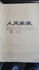 人民画报：1986年第2期、第4期、第7期，共3本。保存良好，单位库出。