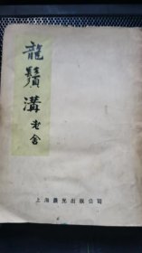 《龙须沟》剧本老舍1952重排本初版