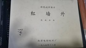 《红墙外》电影台本：北京电影制片厂   1989年12月